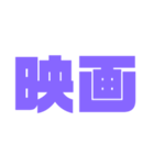 二文字スタンプ パープル紫色大好き（個別スタンプ：35）