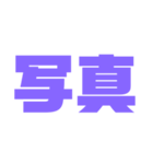 二文字スタンプ パープル紫色大好き（個別スタンプ：36）