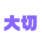 二文字スタンプ パープル紫色大好き（個別スタンプ：40）