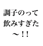 酔っ払いが調子のって男子に送るスタンプ小（個別スタンプ：29）