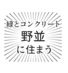 野並生活（個別スタンプ：5）