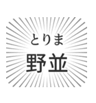 野並生活（個別スタンプ：11）