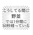 野並生活（個別スタンプ：12）