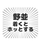 野並生活（個別スタンプ：14）