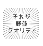 野並生活（個別スタンプ：20）