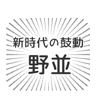 野並生活（個別スタンプ：23）