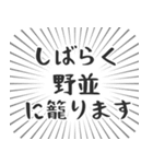 野並生活（個別スタンプ：29）