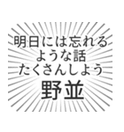 野並生活（個別スタンプ：38）