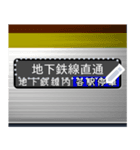 地下鉄の方向幕 (メッセージ)（個別スタンプ：7）