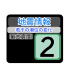 New地震情報24tp震度階級スタンプV.2.0.2（個別スタンプ：35）