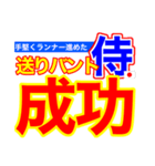 侍応援スタンプ（個別スタンプ：13）