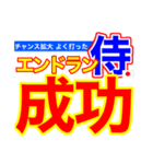 侍応援スタンプ（個別スタンプ：14）