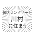 川村生活（個別スタンプ：5）