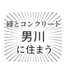 男川生活（個別スタンプ：5）