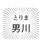 男川生活（個別スタンプ：11）