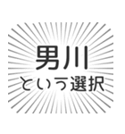 男川生活（個別スタンプ：24）