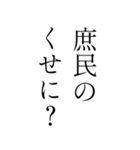 【育ちが良いひと風返信〜煽り仕立て〜】（個別スタンプ：2）