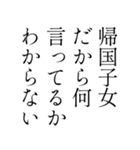 【育ちが良いひと風返信〜煽り仕立て〜】（個別スタンプ：11）