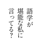 【育ちが良いひと風返信〜煽り仕立て〜】（個別スタンプ：25）