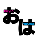 おは＋メッセージ 見やすいデカ文字 挨拶（個別スタンプ：1）