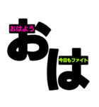 おは＋メッセージ 見やすいデカ文字 挨拶（個別スタンプ：2）