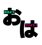 おは＋メッセージ 見やすいデカ文字 挨拶（個別スタンプ：10）