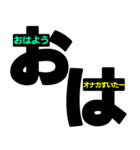 おは＋メッセージ 見やすいデカ文字 挨拶（個別スタンプ：14）