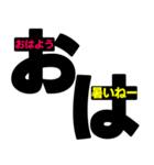 おは＋メッセージ 見やすいデカ文字 挨拶（個別スタンプ：18）