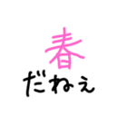 春だねぇスタンプ（個別スタンプ：1）