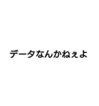 パワー系スタンプ データなんかねぇよ（個別スタンプ：1）