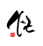 一文字筆文字☆日常会話☆第2弾（個別スタンプ：2）