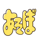 ふにゃふにゃしたでか文字スタンプ（個別スタンプ：32）