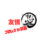 プロレスIN釧路なう（個別スタンプ：4）