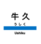 常磐線2(取手-広野)の駅名スタンプ（個別スタンプ：4）