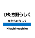 常磐線2(取手-広野)の駅名スタンプ（個別スタンプ：5）