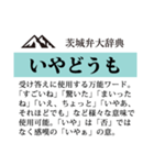 茨城弁大辞典（個別スタンプ：1）