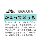 茨城弁大辞典（個別スタンプ：2）