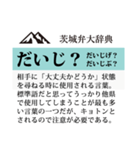 茨城弁大辞典（個別スタンプ：3）