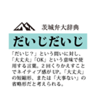 茨城弁大辞典（個別スタンプ：4）