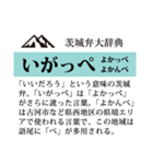 茨城弁大辞典（個別スタンプ：5）