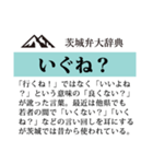 茨城弁大辞典（個別スタンプ：6）