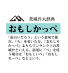茨城弁大辞典（個別スタンプ：7）
