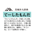 茨城弁大辞典（個別スタンプ：8）