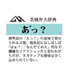 茨城弁大辞典（個別スタンプ：9）