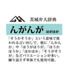 茨城弁大辞典（個別スタンプ：10）