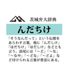 茨城弁大辞典（個別スタンプ：11）