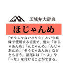 茨城弁大辞典（個別スタンプ：12）