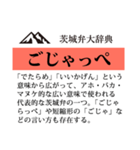 茨城弁大辞典（個別スタンプ：13）