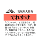 茨城弁大辞典（個別スタンプ：14）