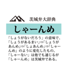 茨城弁大辞典（個別スタンプ：15）